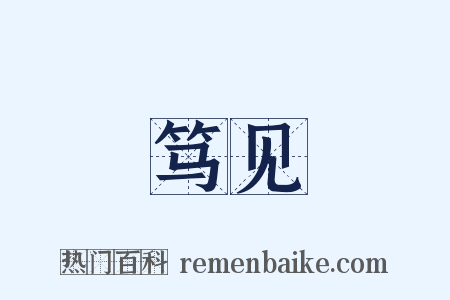 笃见是什么意思的图片